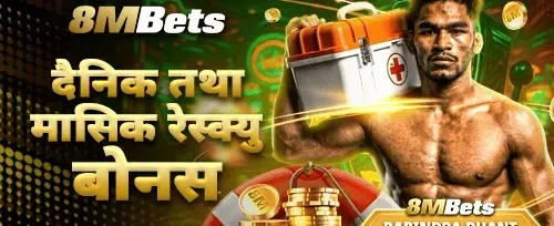 दैनिक र मासिक रेस्क्यू बोनस banner